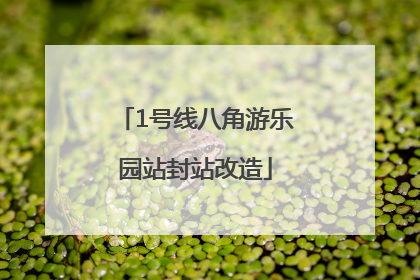 1号线八角游乐园站封站改造