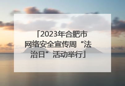 2023年合肥市网络安全宣传周“法治日”活动举行