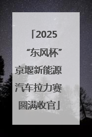 2025“东风杯”京堰新能源汽车拉力赛圆满收官