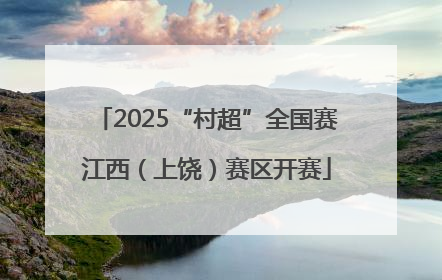 2025“村超”全国赛江西（上饶）赛区开赛