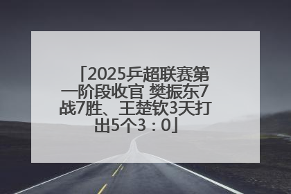 2025乒超联赛第一阶段收官 樊振东7战7胜、王楚钦3天打出5个3∶0