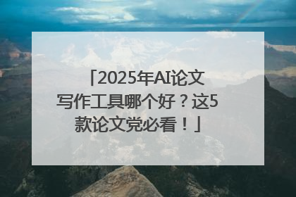 2025年AI论文写作工具哪个好？这5款论文党必看！