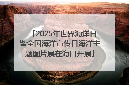 2025年世界海洋日暨全国海洋宣传日海洋主题图片展在海口开展