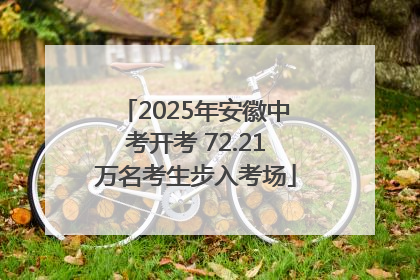 2025年安徽中考开考 72.21万名考生步入考场