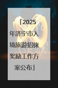 2025年济宁市入境旅游招徕奖励工作方案公布