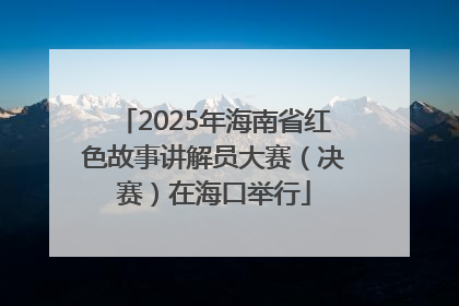 2025年海南省红色故事讲解员大赛（决赛）在海口举行