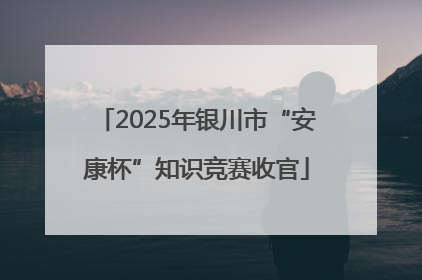 2025年银川市“安康杯”知识竞赛收官