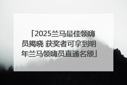 2025兰马最佳领嗨员揭晓 获奖者可拿到明年兰马领嗨员直通名额