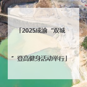 2025成渝“双城”登高健身活动举行