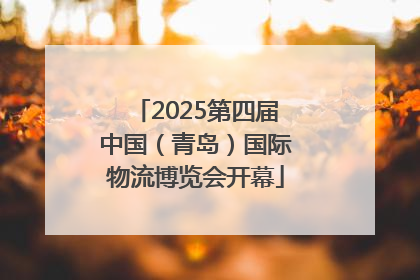 2025第四届中国（青岛）国际物流博览会开幕