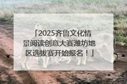 2025齐鲁文化情景阅读创意大赛潍坊地区选拔赛开始报名！