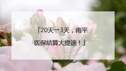 20天→3天，南平医保结算大提速！