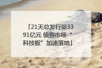 21天总发行量3391亿元 债券市场“科技板”加速落地