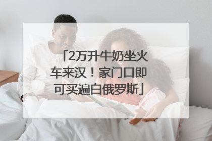 2万升牛奶坐火车来汉！家门口即可买遍白俄罗斯