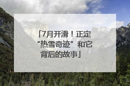7月开滑！正定“热雪奇迹”和它背后的故事