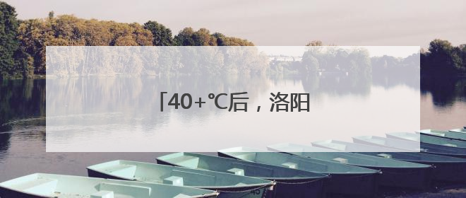 40+℃后，洛阳将迎来雨雨雨……