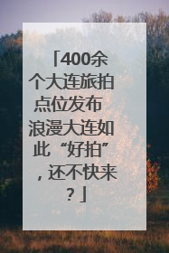 400余个大连旅拍点位发布 浪漫大连如此“好拍”，还不快来？