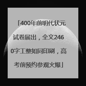 400年前明代状元试卷展出，全文2460字工整如同印刷，高考前预约参观火爆