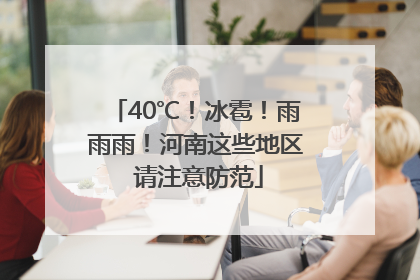 40℃！冰雹！雨雨雨！河南这些地区 请注意防范
