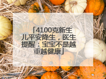 4100克新生儿平安降生，医生提醒：宝宝不是越重越健康