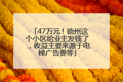 47万元！德州这个小区给业主发钱了，收益主要来源于电梯广告费等