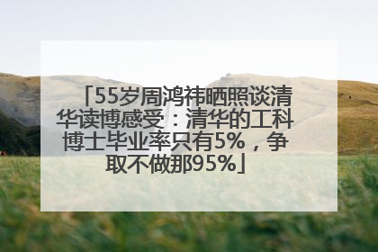 55岁周鸿祎晒照谈清华读博感受：清华的工科博士毕业率只有5%，争取不做那95%