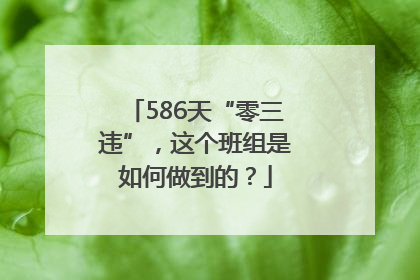 586天“零三违”，这个班组是如何做到的？