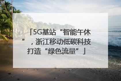 5G基站“智能午休”，浙江移动低碳科技打造“绿色流量”