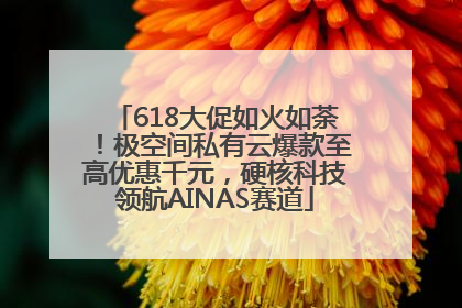 618大促如火如荼！极空间私有云爆款至高优惠千元，硬核科技领航AINAS赛道
