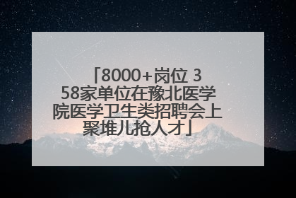 8000+岗位 358家单位在豫北医学院医学卫生类招聘会上聚堆儿抢人才