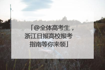 @全体高考生，浙江日报高校报考指南等你来领