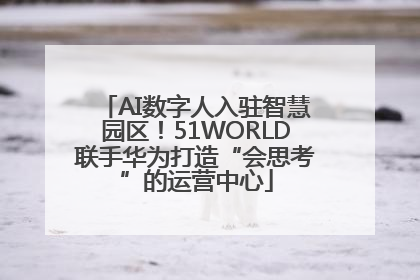 AI数字人入驻智慧园区！51WORLD联手华为打造“会思考”的运营中心