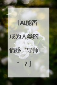 AI能否成为人类的情感“导师”？