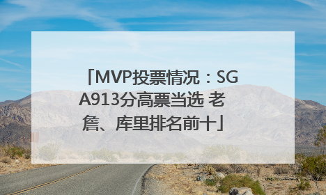 MVP投票情况：SGA913分高票当选 老詹、库里排名前十