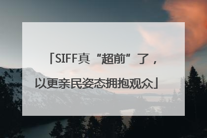 SIFF真“超前”了，以更亲民姿态拥抱观众
