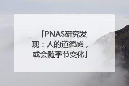 PNAS研究发现：人的道德感，或会随季节变化
