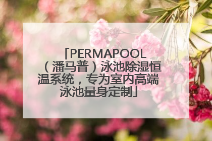 PERMAPOOL（潘马普）泳池除湿恒温系统，专为室内高端泳池量身定制