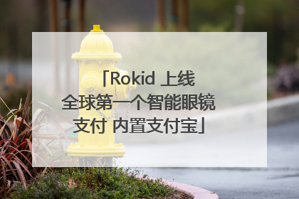Rokid 上线全球第一个智能眼镜支付 内置支付宝