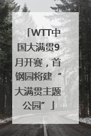 WTT中国大满贯9月开赛，首钢园将建“大满贯主题公园”